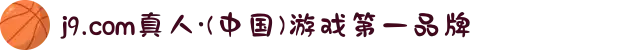 j9.com真人·(中国)游戏第一品牌